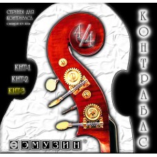 Струны для КОНТРАБАСА EMUZIN КНТ-3